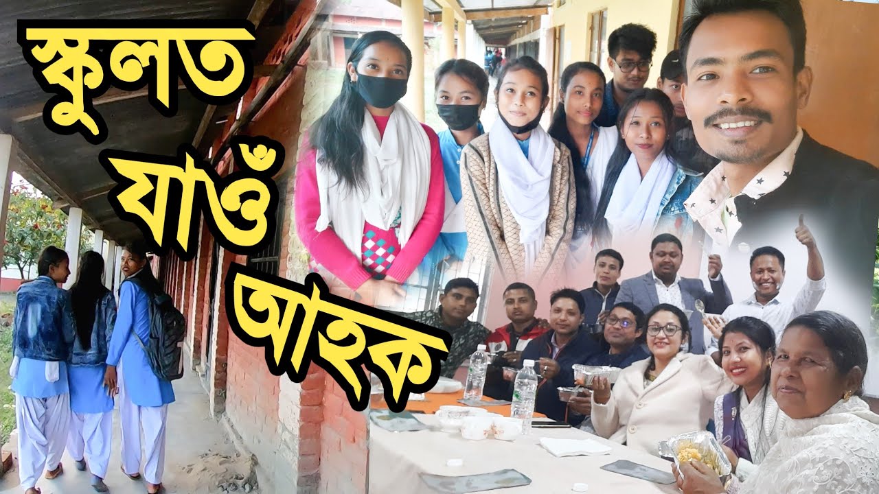 স্কুলত যাওঁ আহক || Lengeri Higher Secondary || হীৰক জয়ন্তী বৰ্ষ || Jibonor rong ||