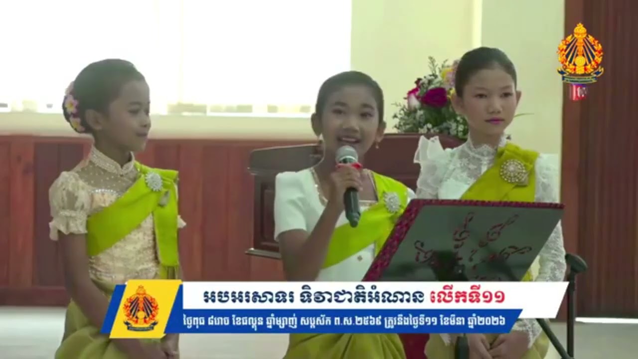 ការអានអត្ថបទដោយកុមារី ហូ ធារ៉ា ជ័យលាភីលេខ១ ផ្នែកអានអត្ថបទ ក្នុងទិវាជាតិអំណាន លើកទី១១ ឆ្នាំ២០២៦