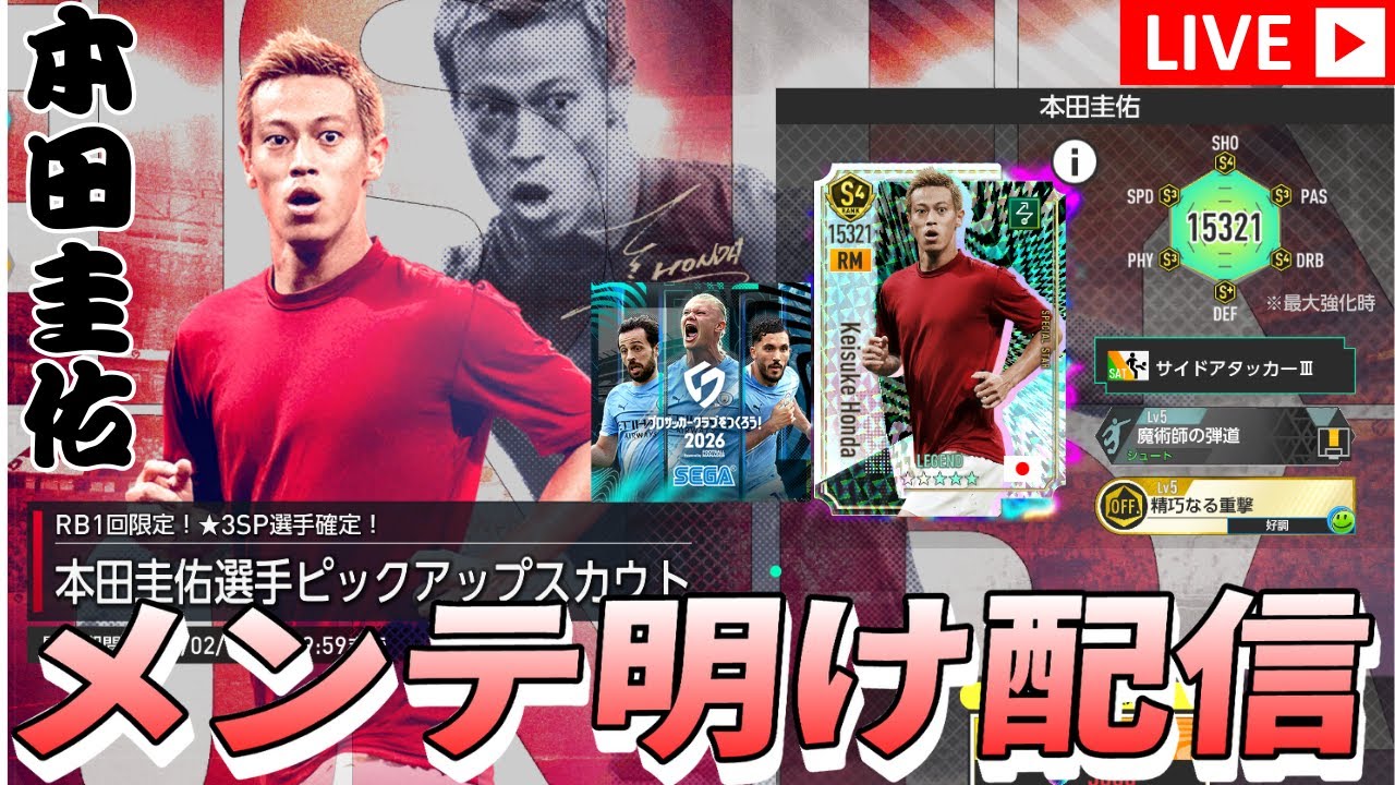 サカつく初めてのメンテ明け更新配信！本田圭佑！【#サカつく】