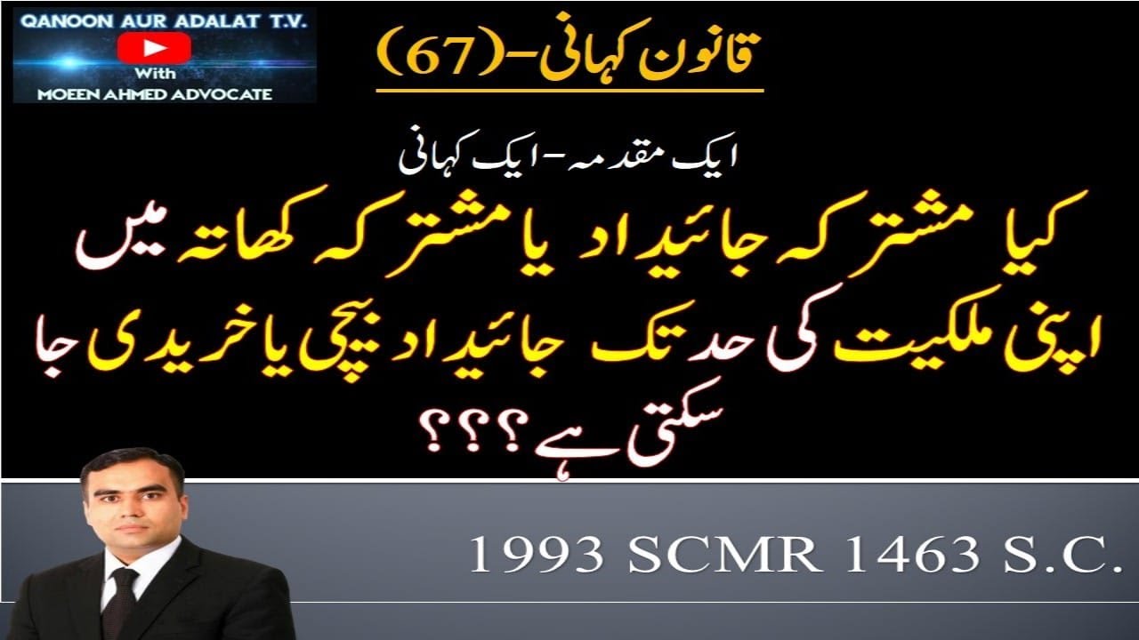 6️⃣7️⃣Qanoon Kahani I Can you sale your share of property in joint khata/ joint ownership or NOT?