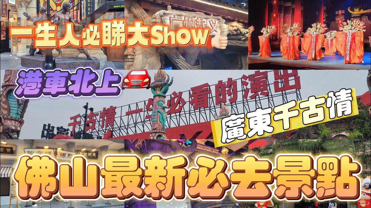 佛山吃喝玩樂推介(EP1) -  | 佛山吃喝玩樂推介 | 西樵山 | 廣東千古情 | 一生必看的演出 | 沉浸式體驗 |