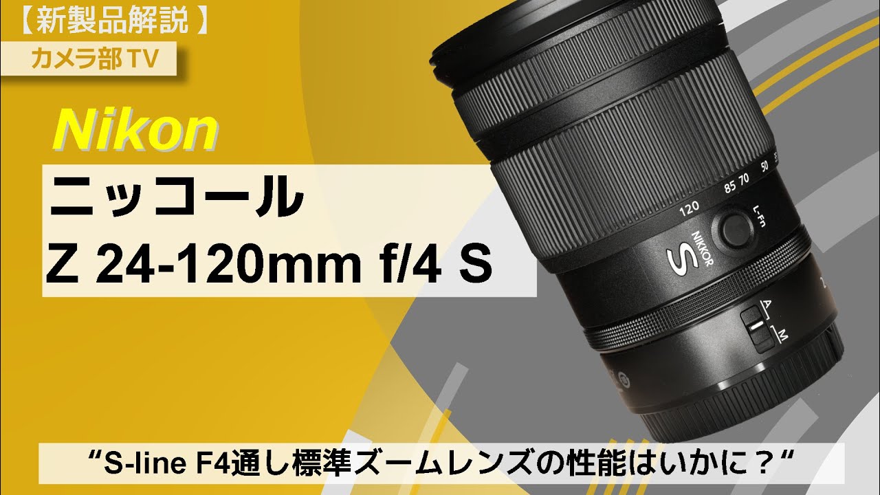 【新製品解説】Nikon「ニッコールZ24-120㎜ f4 S」～S-line F4通し標準ズームレンズの性能はいかに？～