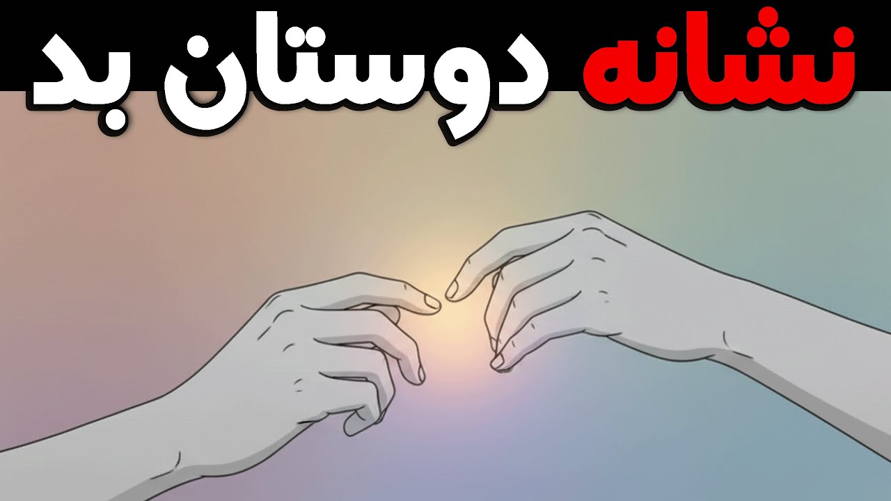 شیش نشانه که نشان می‌دهد وقت آن رسیده که از بهترین دوستتان جدا شوید