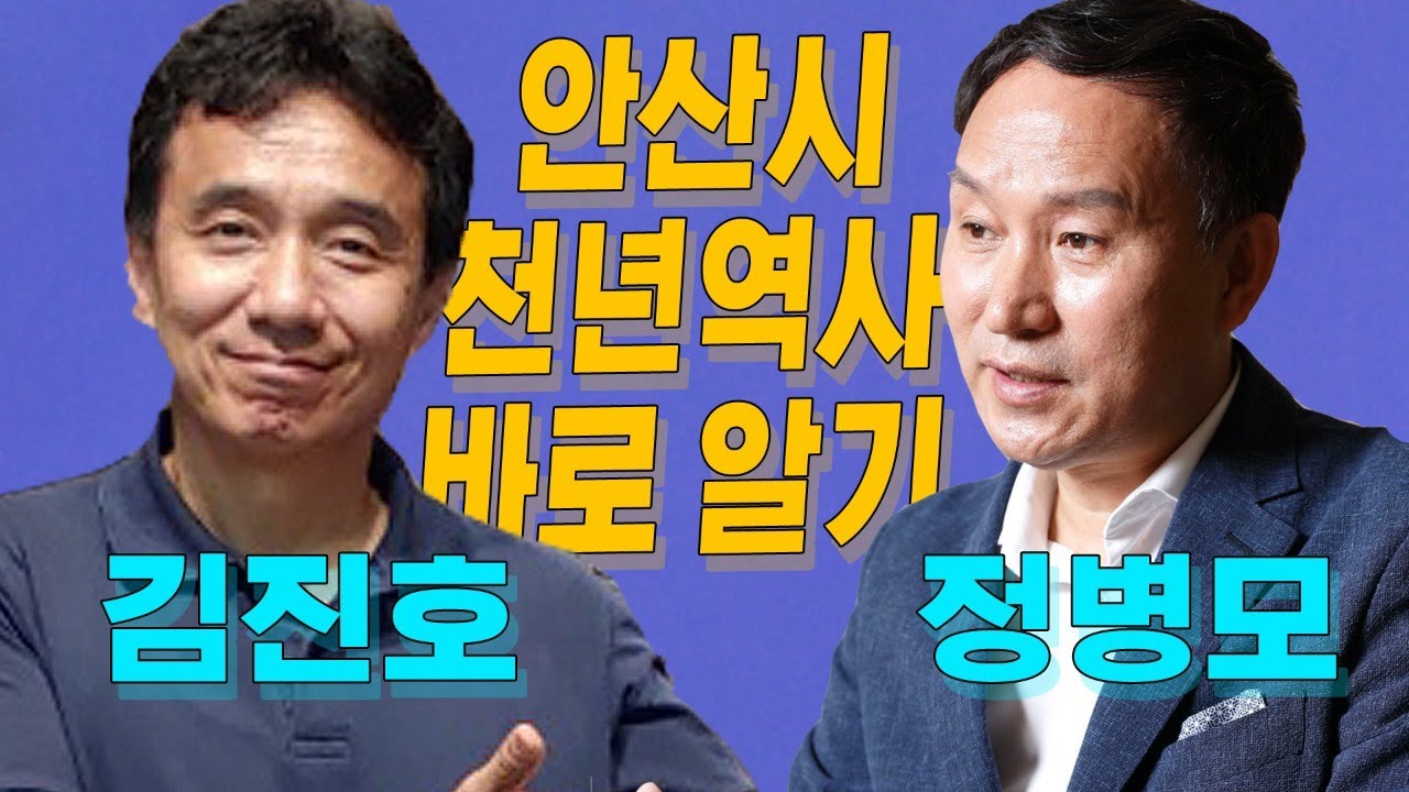 [LIVE] 안산시 천년 역사 바로알기  #김진호 #정병모