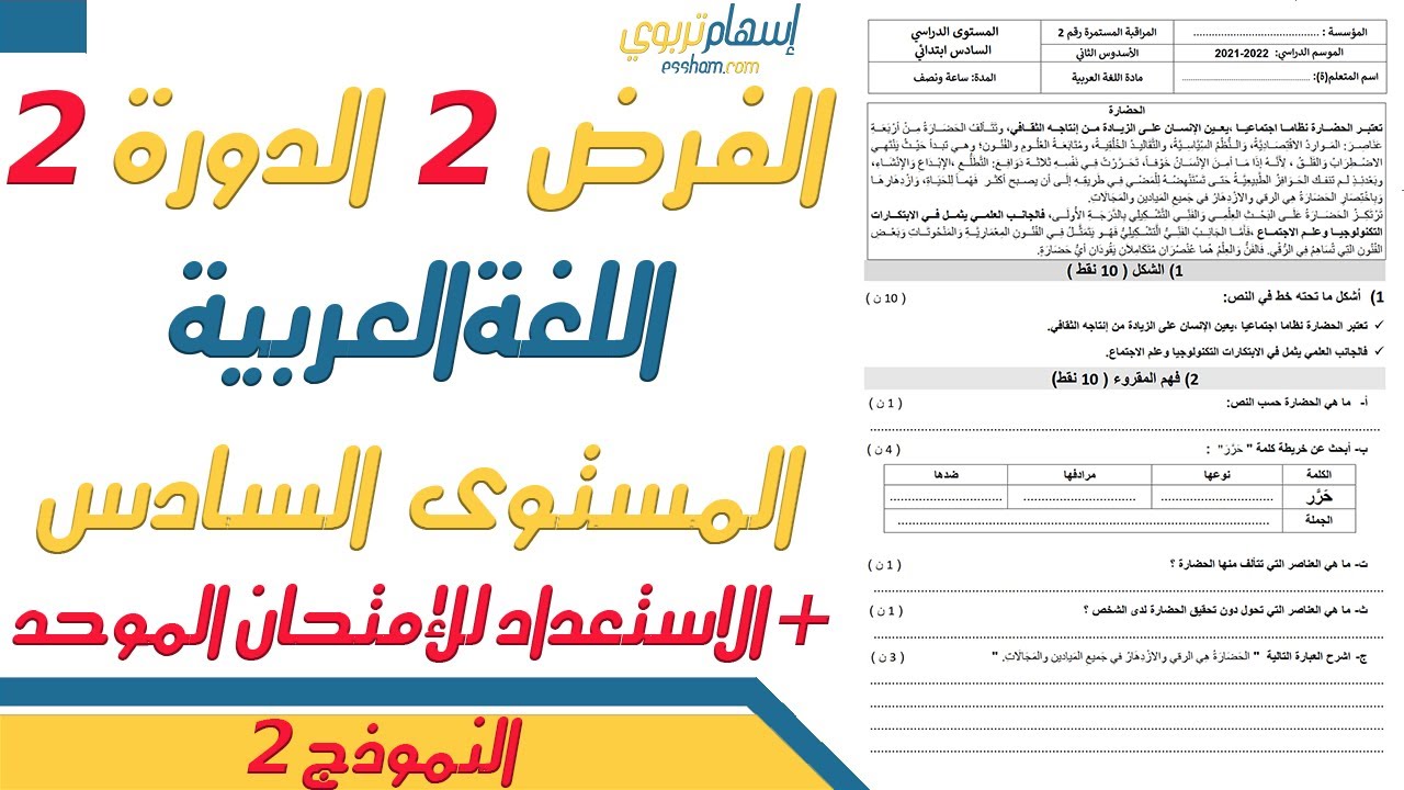 فروض المستوى السادس ابتدائي مع التصحيح اللغة العربية - الفرض الثاني الدورة الثانية - النموذج 2