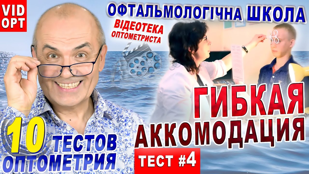 ТЕСТ 4/АККОМОДАЦИЯ Гибкая /Устойчивая аккомодация Н.Алеева/ТОР10 ВИДЕОТЕКА ОПТОМЕТРИСТА/С.Риков vlog