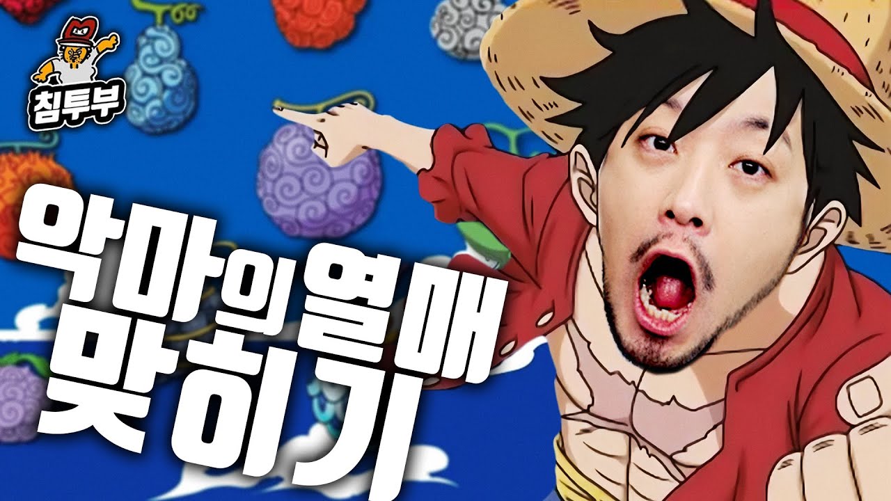 원피스 권위자의 악마의 열매 맞히기