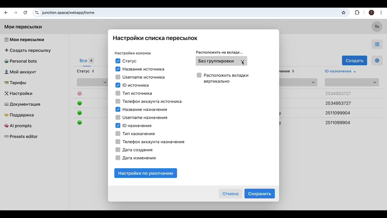 Как управлять списком Telegram пересылок в Junction Bot