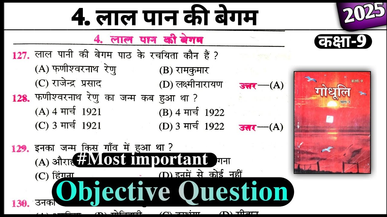 लाल पान की बेगम ।। lal pan ki begam objective question।। class 9th chapter 4 objective question.