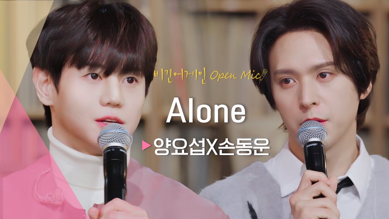 외로움을 잊게하는 따뜻한 하모니, 양요섭(YANG YO SEOP)X손동운(SON DONG WOON)의 ♬ 'Alone' | 비긴어게인 오픈마이크