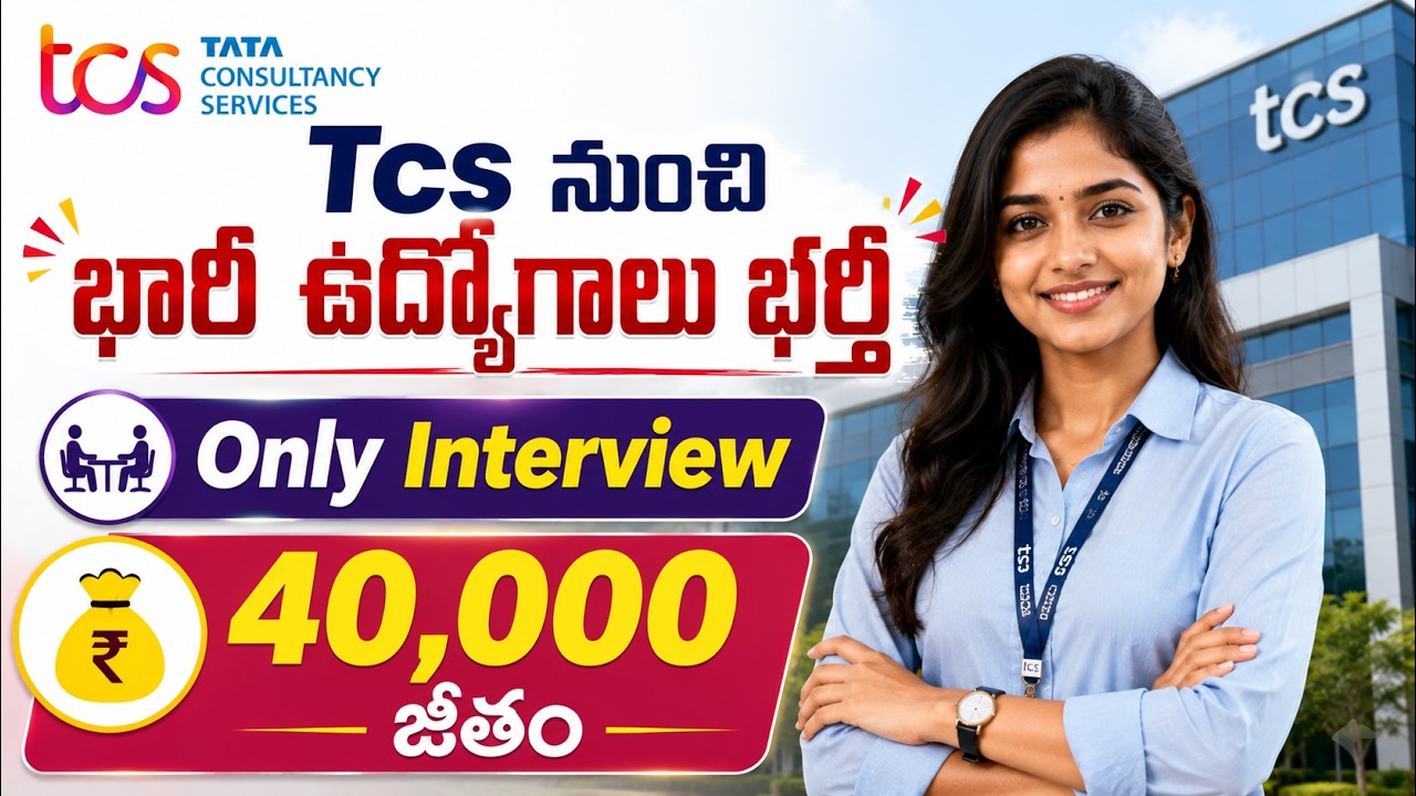 Tcs నుంచి భారీ ఉద్యోగాల భర్తీ | Only Interview | Latest Private Jobs 2026 | Ganesh Jobs
