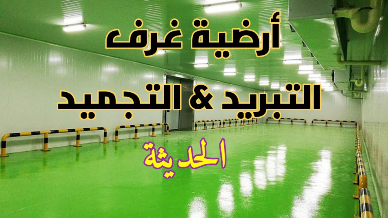 أرضية غرف التبريد والتجميد الجزء الرابع