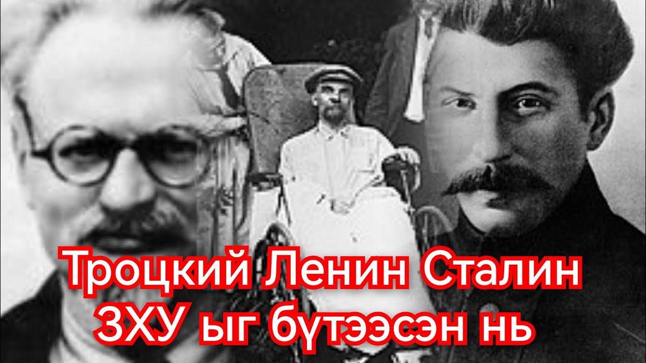 Октябрийн эцэг Троцкий. Гоё Түүхүүд Goy tuuhuud mongol heleer kino duu barimtat kino 2024
