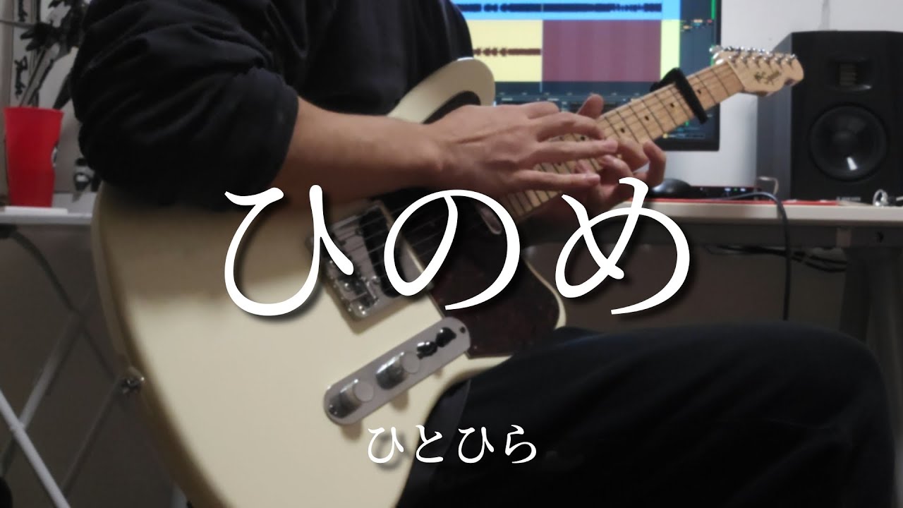 ひのめ - ひとひら (hitohira) Guitar Cover