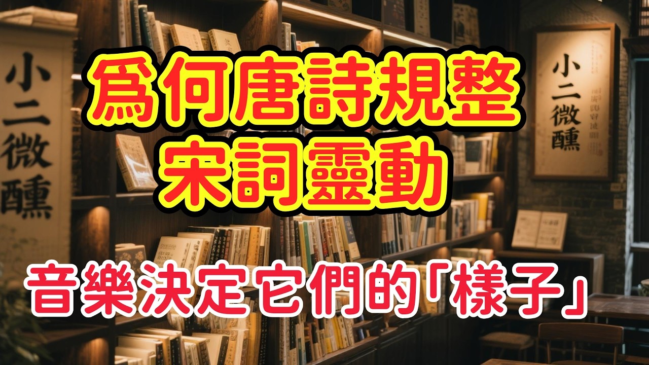 唐詩為何「五字」成章？宋詞為何「長短」隨心？音樂解碼
