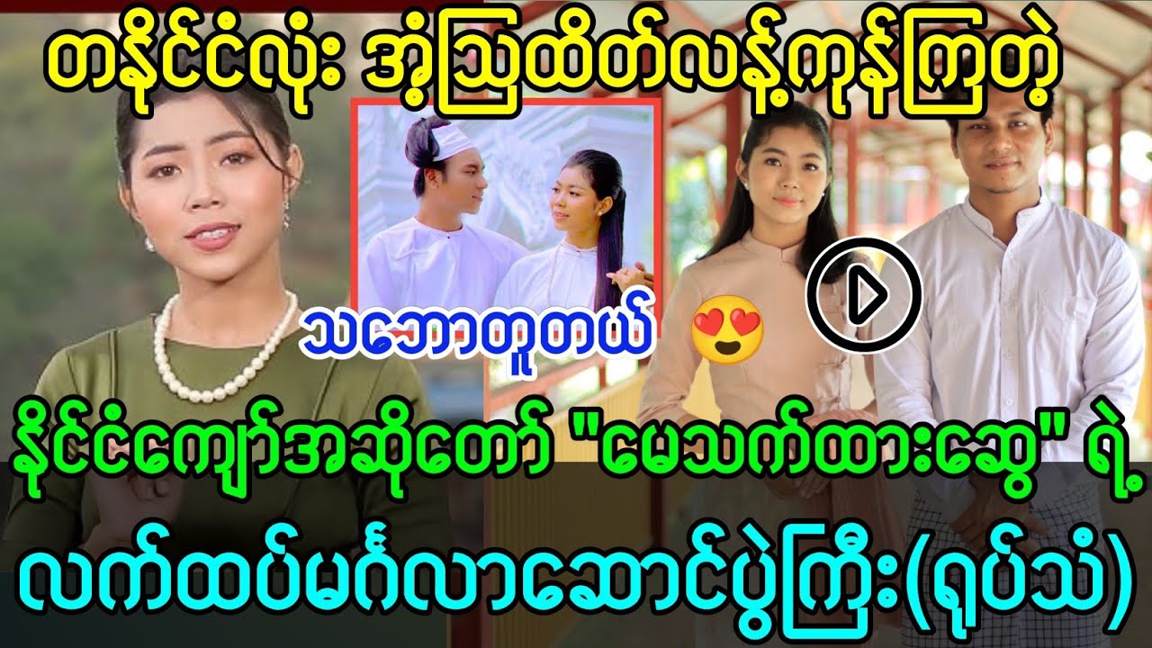 နိုင်ငံကျော်အဆိုတော် မေသက်ထားဆွေ ရဲ့လက်ထပ်မင်္ဂလာပွဲကြီး 🥰