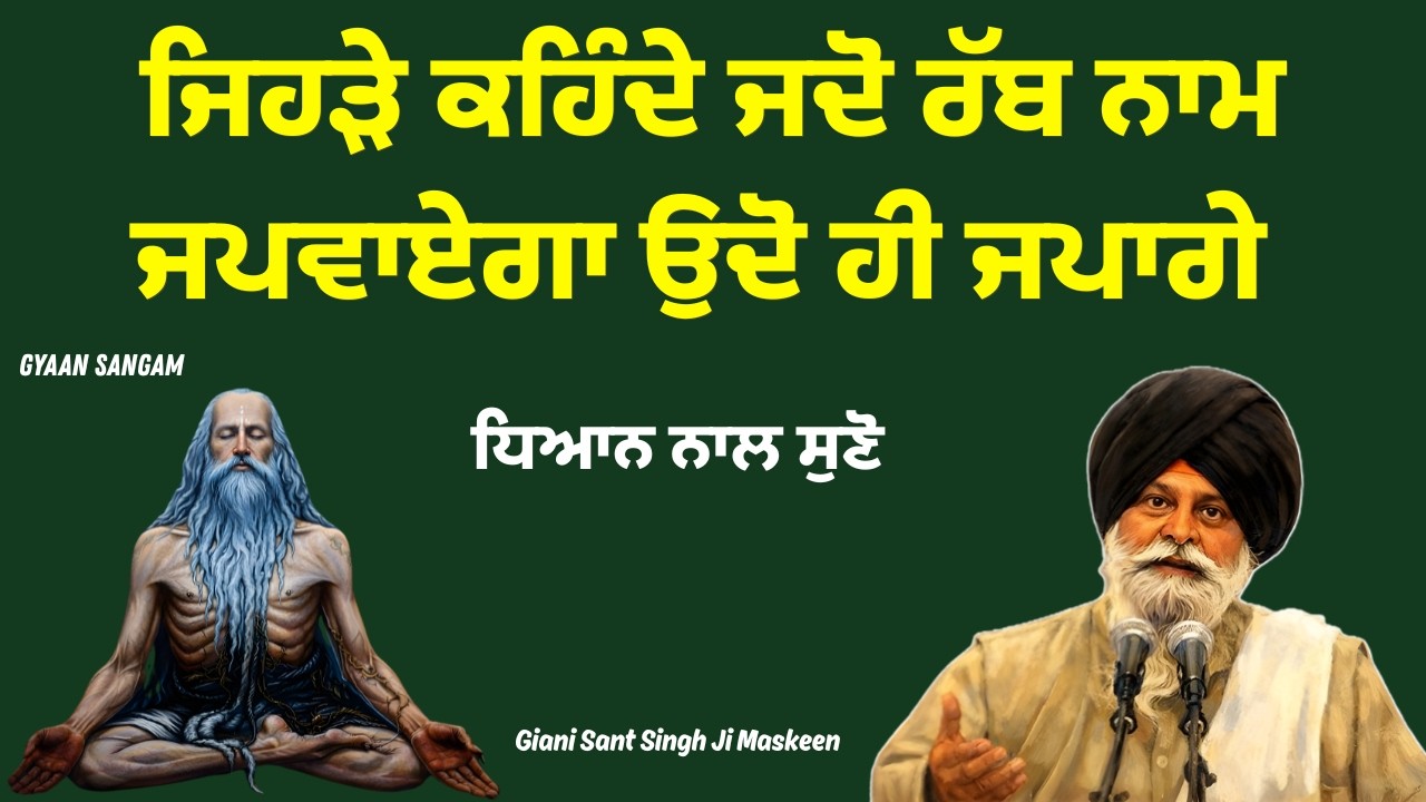 ਰੱਬ ਨਾਮ ਜਪਵਾਏਗਾ ਉਦੋ ਹੀ ਜਪਾਗੇ | Giani Sant Singh Ji Maskeen | #gurbanivyakhya #kathavichar