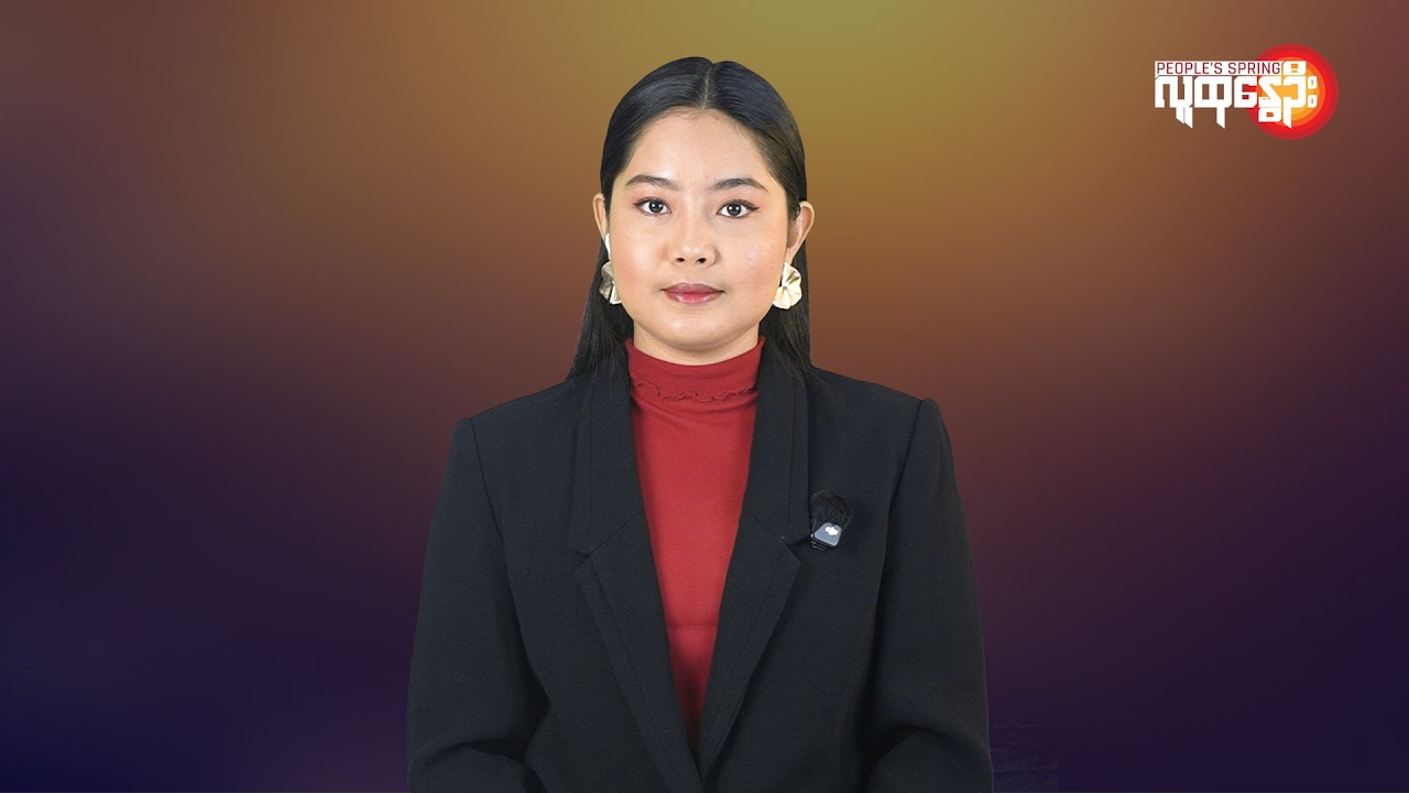 မြန်မာနဲ့ ကမ္ဘာမှာ ဘာတွေဖြစ်ပျက်နေလဲ | People's Spring
