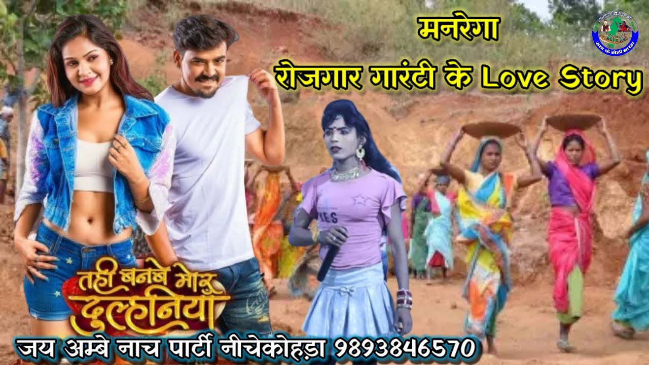 LOVE STORY रोजगार गारंटी मनरेगा के मया // जय अम्बे छत्तीसगढ़ी नाच पार्टी नीचेकोहड़ा अम्बागढ़ #comedy