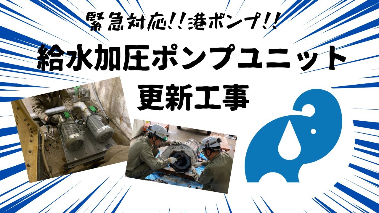 テラル給水加圧ポンプユニット交換工事＆清掃～港ポンプ工業の1日～年末にポンプエラー！交換工事を急ぐ！！～