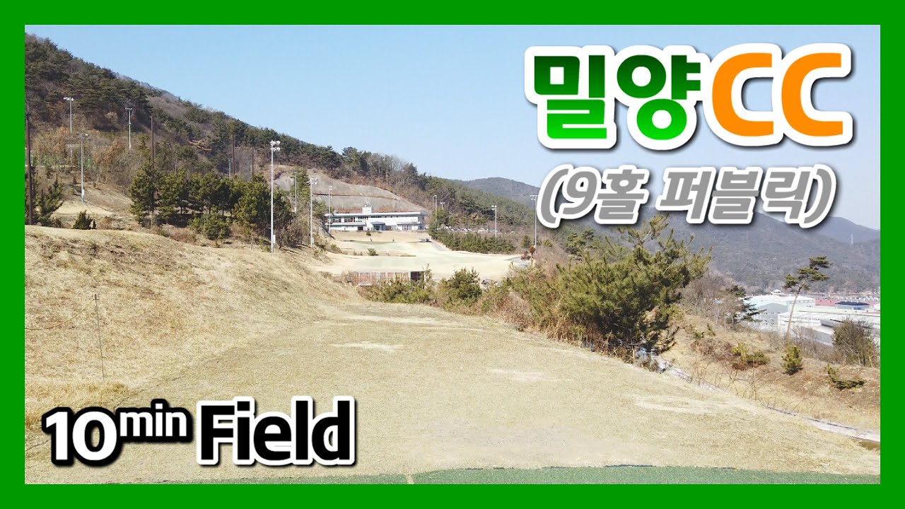 10분필드 | 밀양CC(9홀) | 필드영상 | 꼬시래기골프
