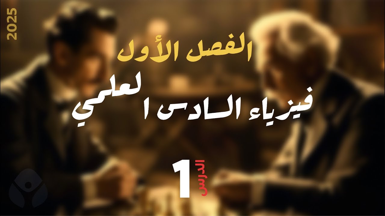 فيزياء سادس علمي | الفصل الأول | مسائل المتسعة الواحدة م1 | 2025