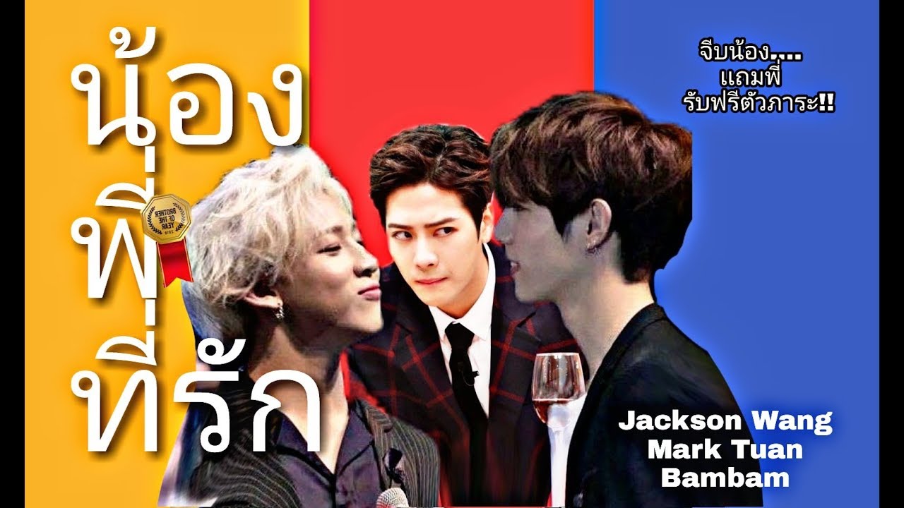 [Parody GOT7] น้อง..พี่..ที่รัก Ver. น้องที่รัก
#Markbam ft. Jackson