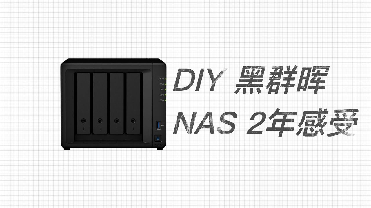 DIY的黑群晖NAS使用2年感受