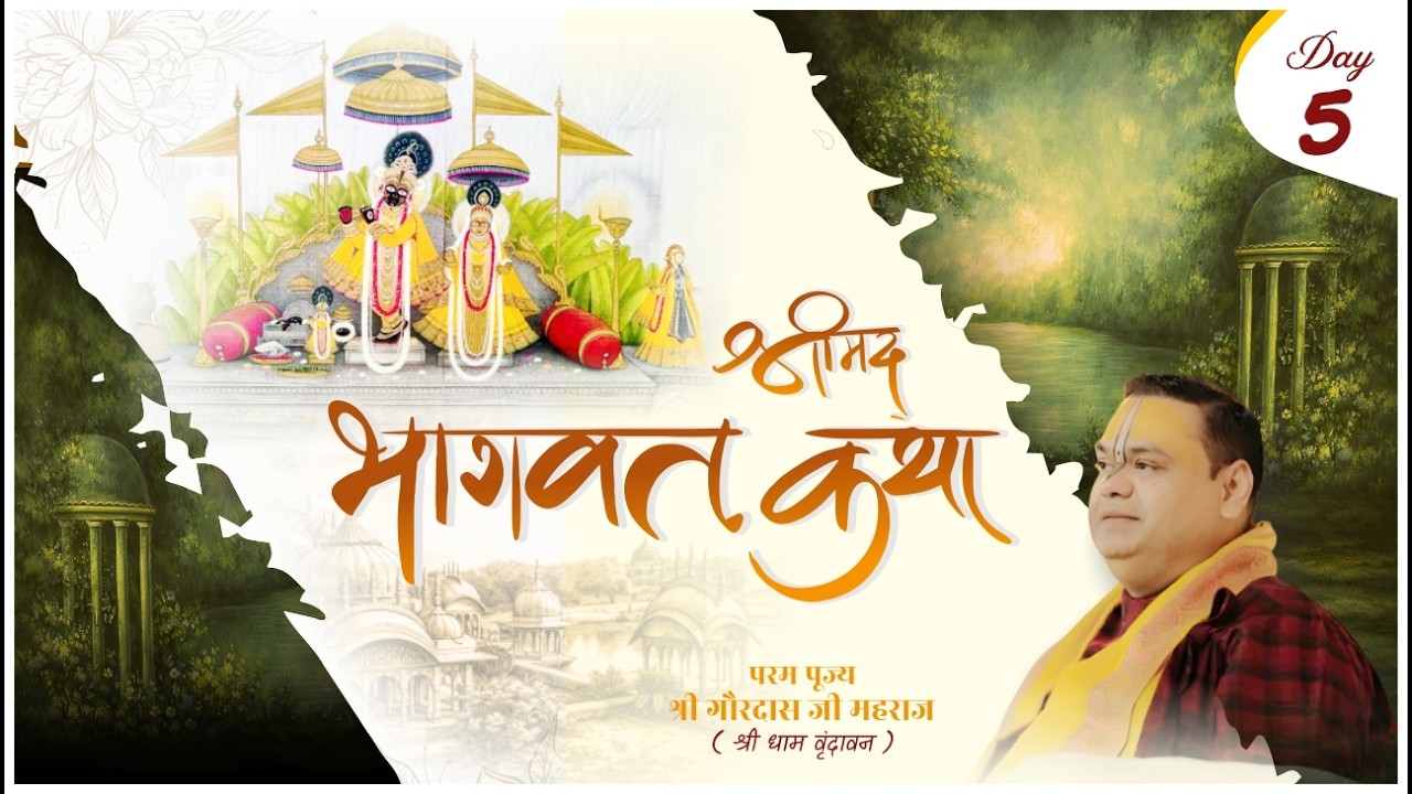 🔴 LIVE Day 05 | श्रीमद् भागवत कथा | आज का दिव्य प्रसंग जो जीवन बदल देगा | Shri Gaurdas Ji Maharaj