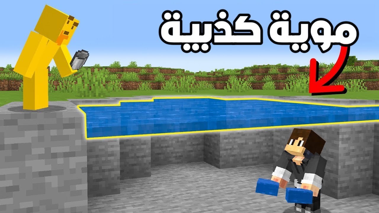 صديقي استخدم ماء كذبية عشان يحبسني ..