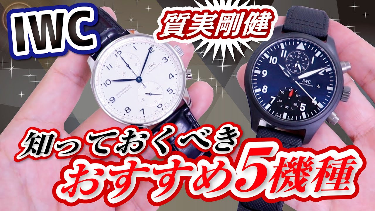 [Обязательно к просмотру] 5 рекомендуемых моделей IWC! Часы Pilot's Watch, Portugieser, Portofino...