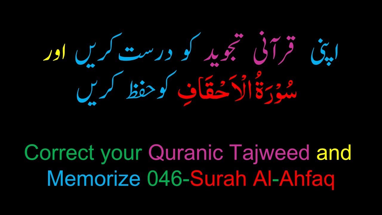 Memorize 046-Surah Al-Ahqaf (Complete) (10-times repetition)