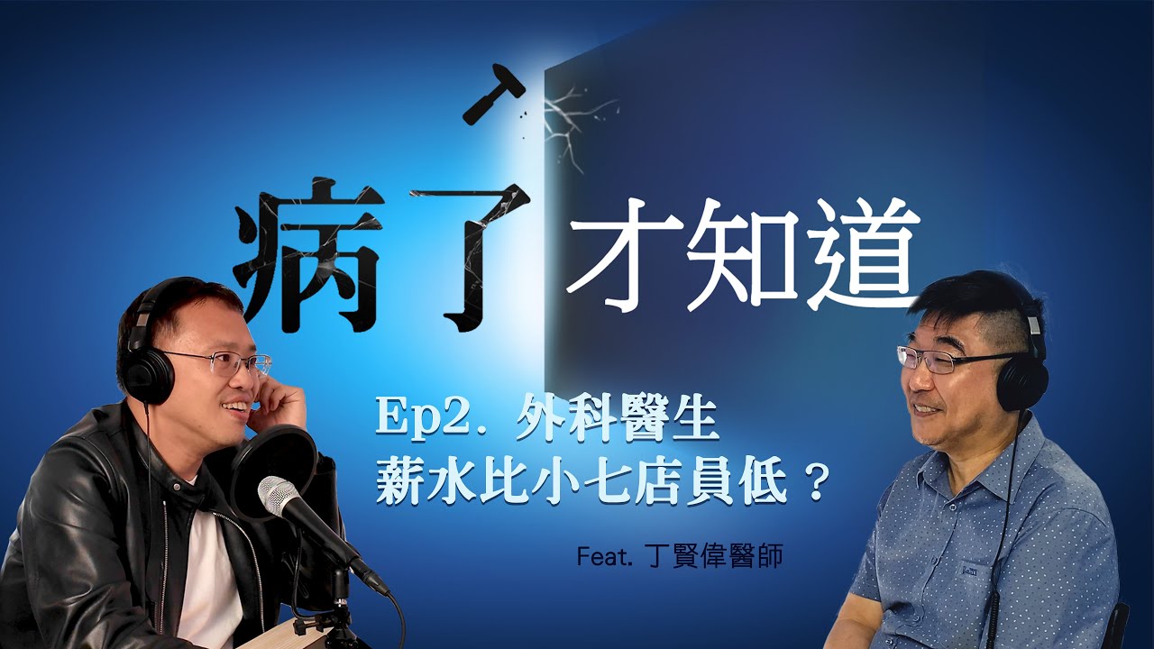 「病了才知道」Podcast🎙️ Ep2.  外科醫生的薪水比小七店員低？ Feat. 衛生福利部臺北醫院神經外科 - 丁賢偉主治醫師