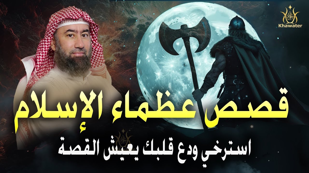 هدّي مخك اسمع وخلي القصص و الحكايات توديك لعالم آخر! خلك مع الصوت 🎧 نبيل العوضي