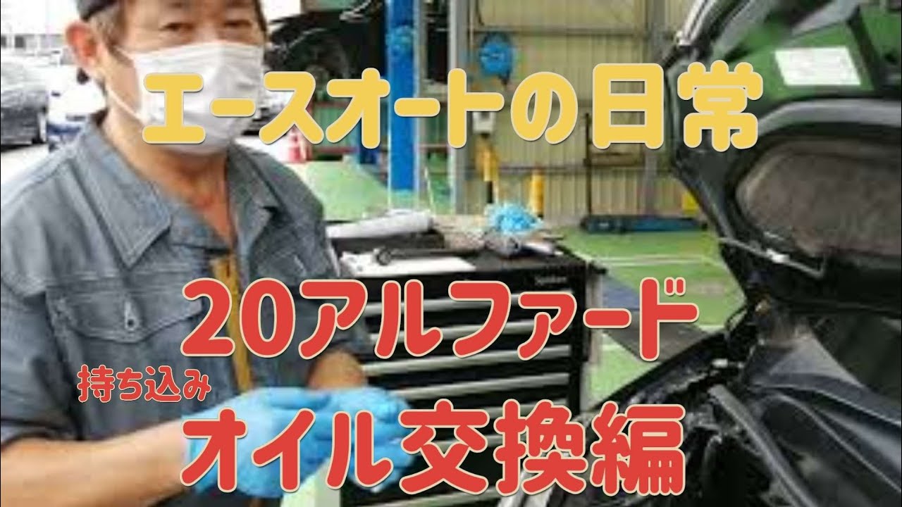 【エースオートの日常】20アルファードオイル交換編