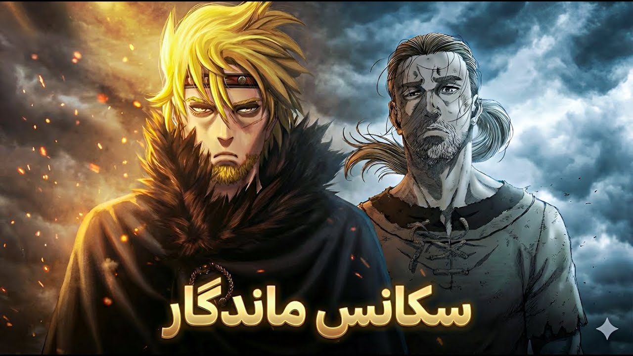 چرا فصل دوم وینلند ساگا یک شاهکار تمام عیار بود؟