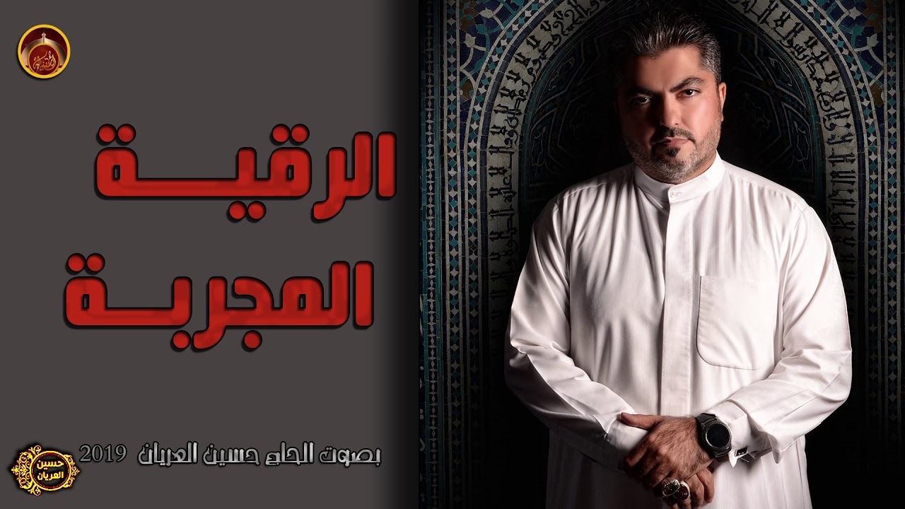 هل استمعت إلى الرقية المجربة بصوت الحاج حسين العريان2019 (الجزء الأول)  ؟ النسخة الأصلية