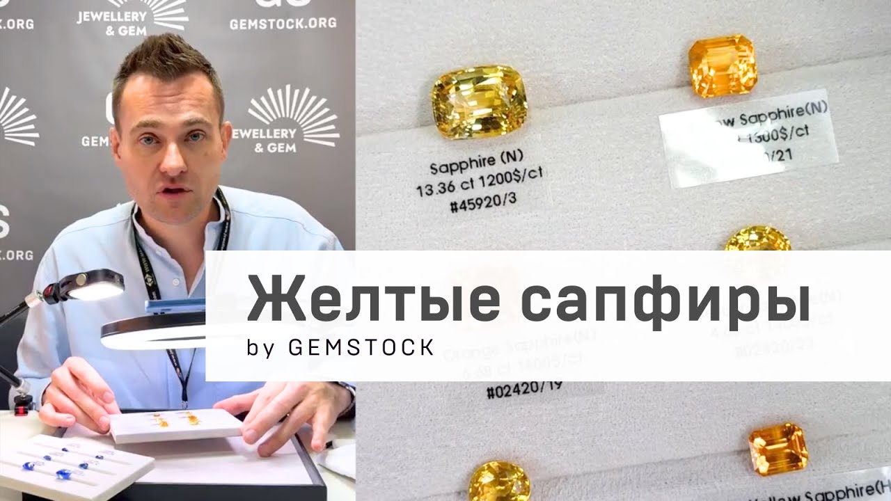 Уникальные цейлонские желтые сапфиры | Презентация Ильи Поднебесного GEMSTOCK