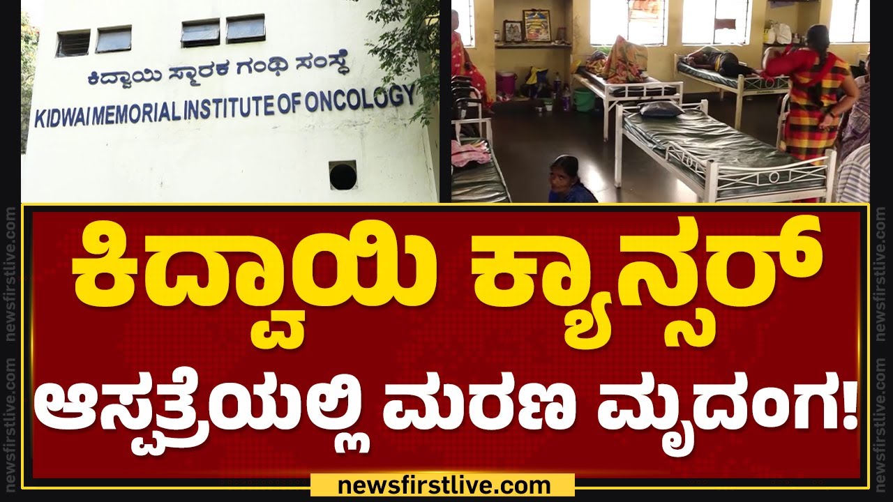 Kidwai Memorial Institute of Oncology : ಬೆಚ್ಚಿ ಬೀಳಿಸುವಂತಿದೆ ಕಿದ್ವಾಯಿಯ ಮರಣದ ಅಂಕಿ ಅಂಶ! | Bengaluru