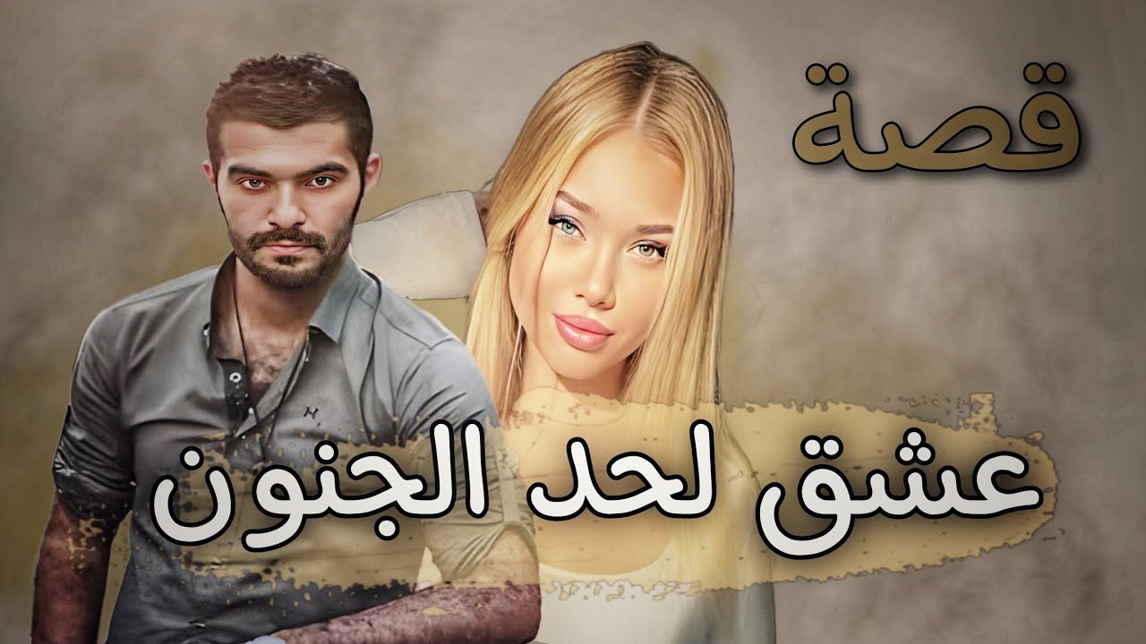 811 - قصة حب لحد الجنووون