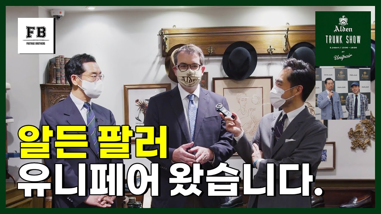 알든 트렁크쇼