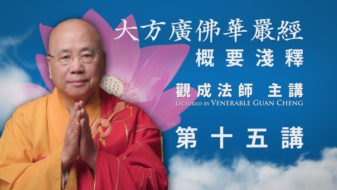 [粵語中文字幕] 《大方廣佛華嚴經》概要淺釋 - 第十五講 - 觀成法師主講