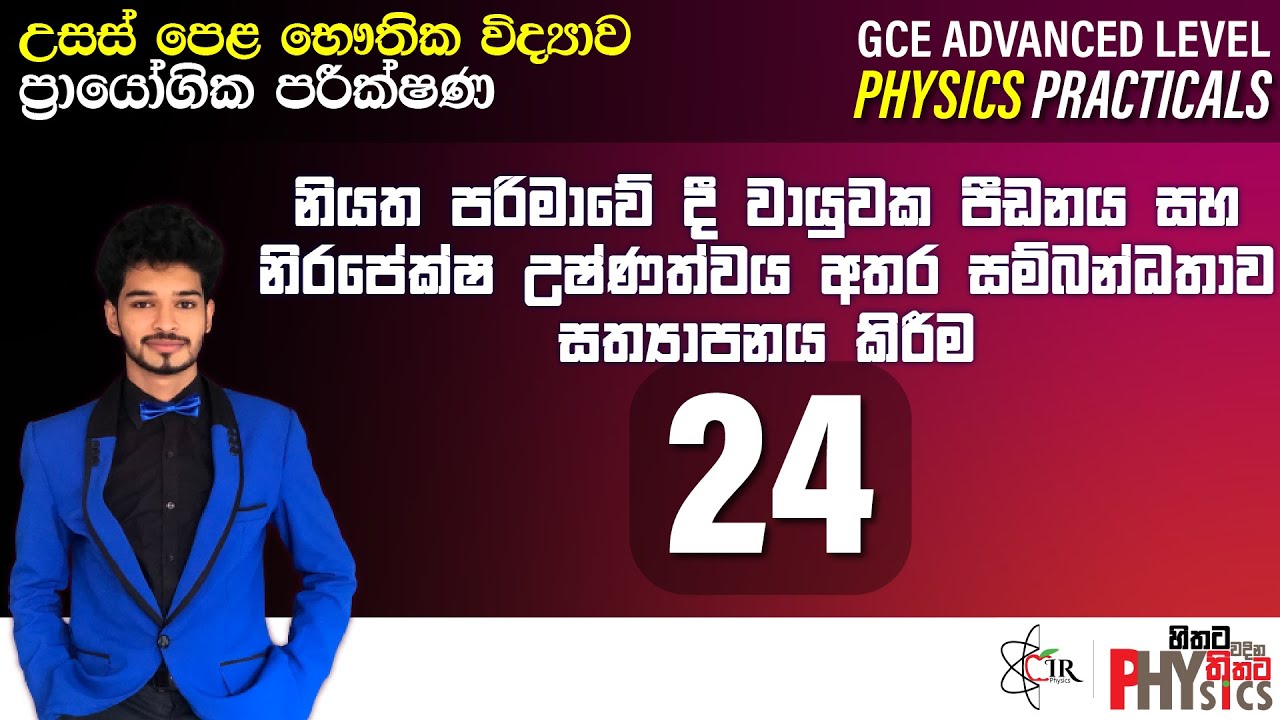 Physics Practical | 24 | නියත පරිමාවේ දී වායුවක පීඩනය සහ නිරපේක්ෂ උෂ්ණත්වය  | IRP