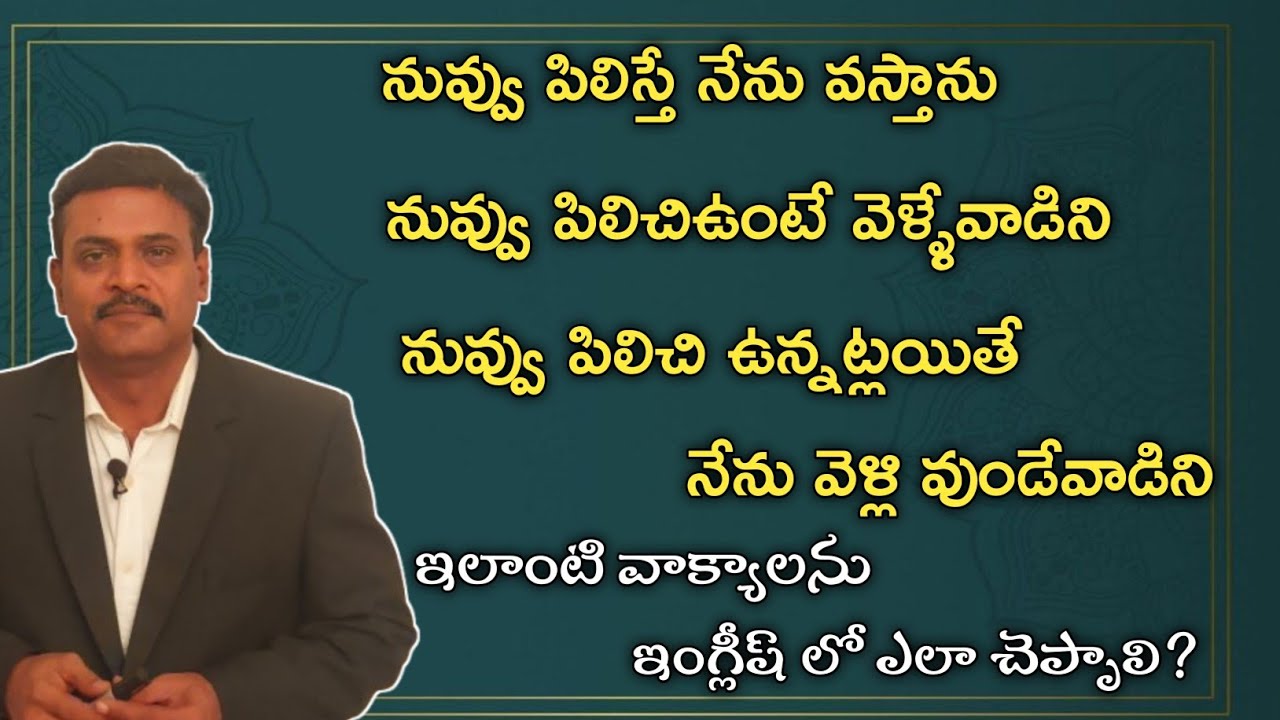 IF CLAUSE లను స్పోకెన్ ఇంగ్లీష్ లో ఎలా ఉపయోగిస్తారు? Spoken English in Telugu 