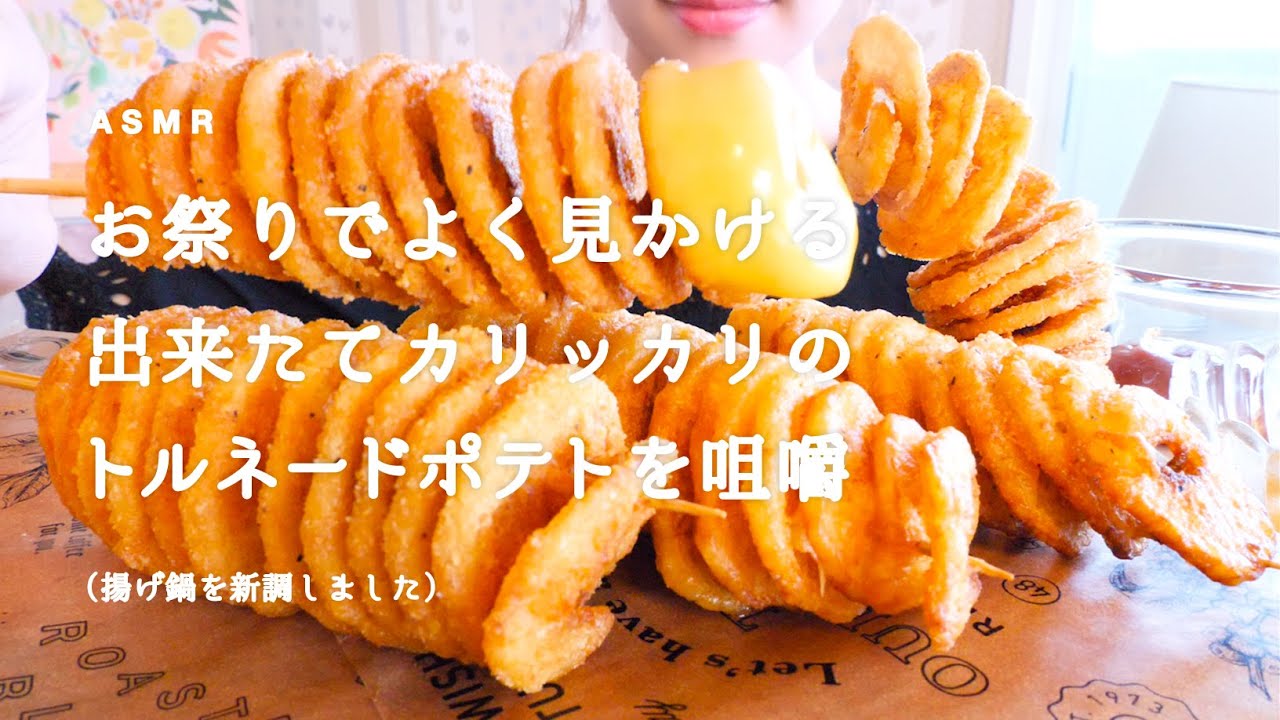 TORNAD КАРТОФЕЛЬ Звуки еды / ASMR / Mukbang