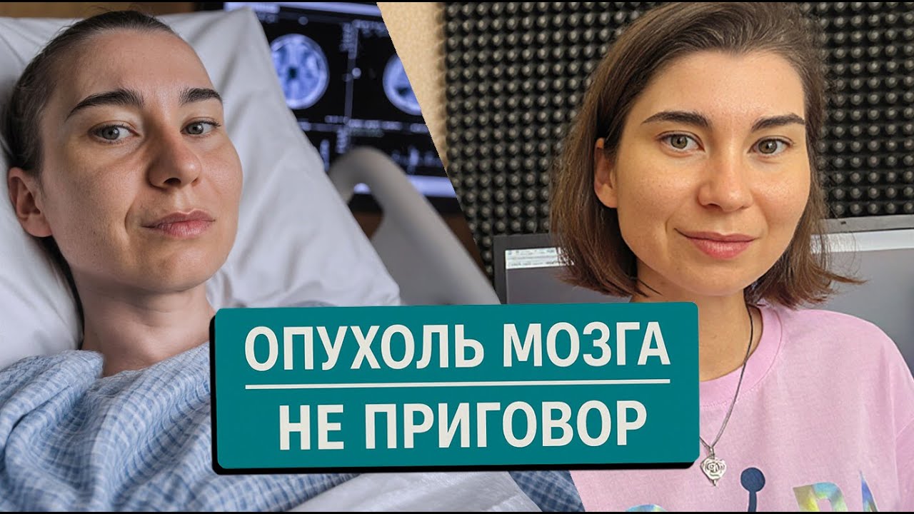 Опухоль мозга / Две операции / Новая жизнь после диагноза