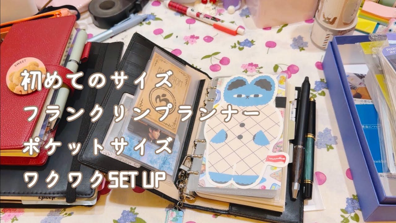 【忘年手帳】フランクリンプランナーポケットサイズをセットアップ【声入り】