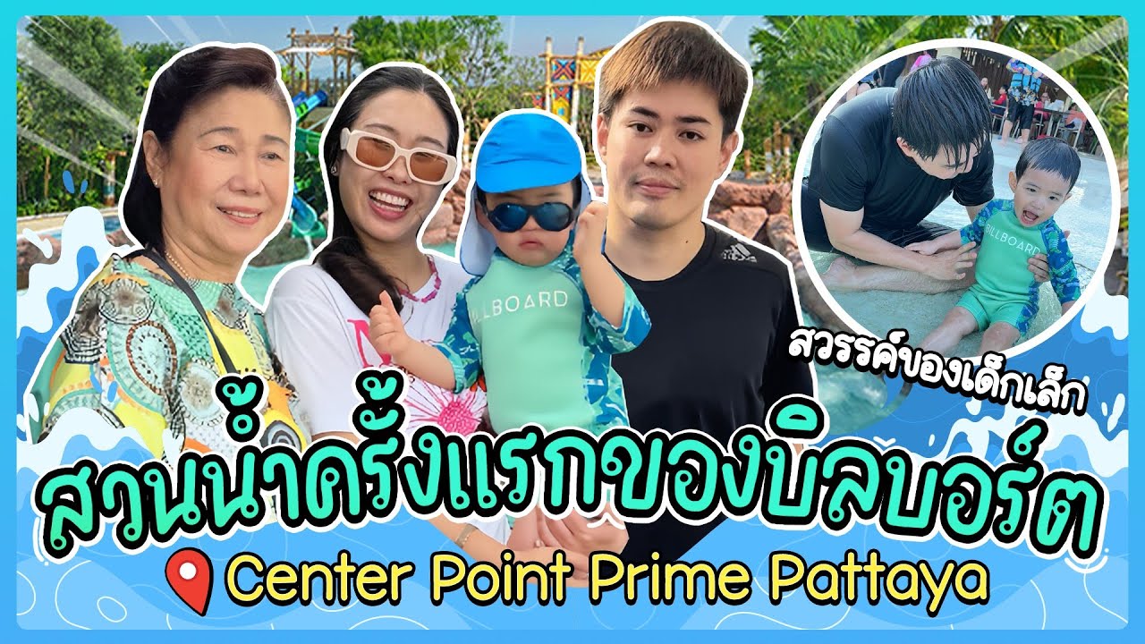 EP10 l ไปสวนน้ำครั้งแรกกับบิลบอร์ตที่ Center Point Prime Pattaya สนุก คุ้มค่า ราคาเป็นมิตร