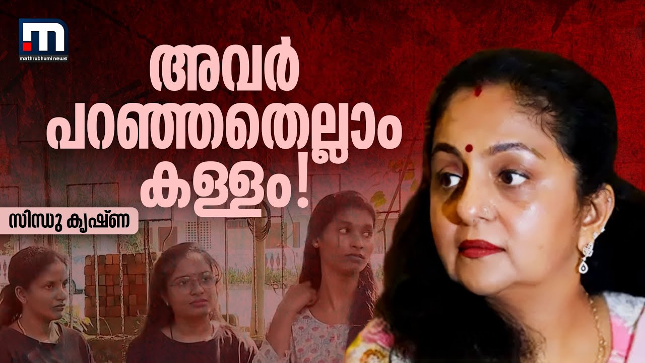 ജീവനക്കാർ പറ‍ഞ്ഞതെല്ലാം കള്ളം! യുവതികൾ കുറ്റമേൽക്കുന്ന ദൃശ്യം പുറത്ത് വിട്ട് സിന്ധു കൃഷ്ണ