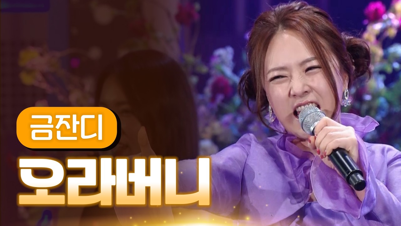 금잔디 《오라버니》 / MBC 가요베스트 374회 영월편 140404